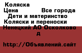 Коляска navigation Galeon  › Цена ­ 3 000 - Все города Дети и материнство » Коляски и переноски   . Ненецкий АО,Осколково д.